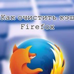 Как очистить кэш Firefox