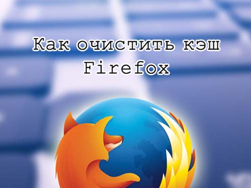 Как очистить кэш Firefox